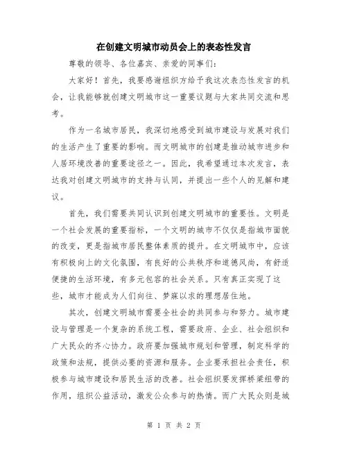 在创建文明城市动员会上的表态性发言
