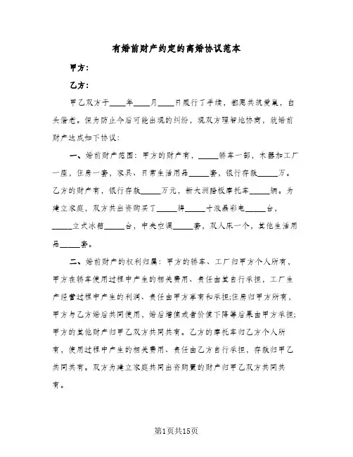 有婚前财产约定的离婚协议范本(八篇)