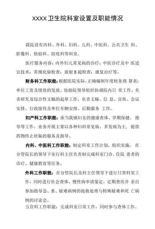 卫生院科室设置及职能情况