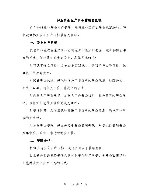 林业安全生产目标管理责任状（4篇）