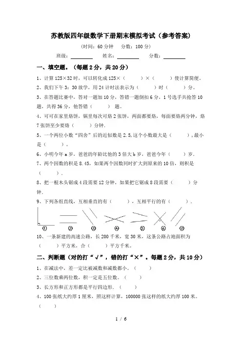 苏教版四年级数学下册期末模拟考试(参考答案)