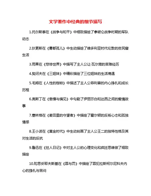 文学著作中经典的细节描写