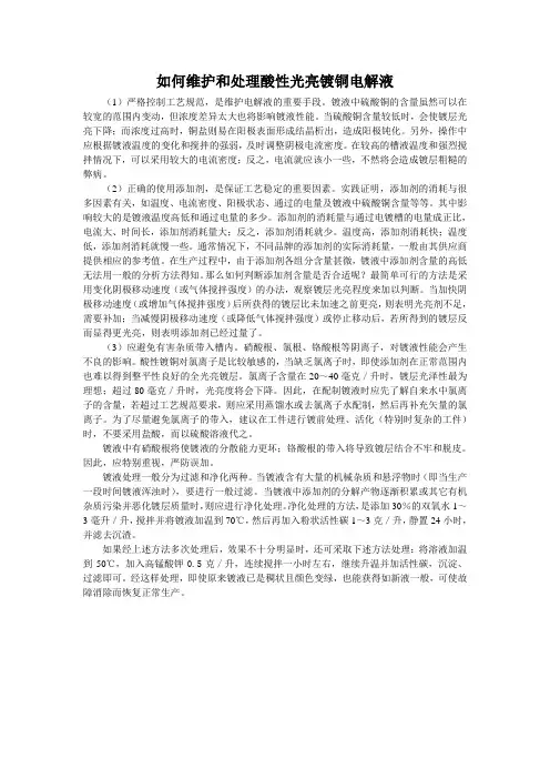 如何维护和处理酸性光亮镀铜电解液-表面处理