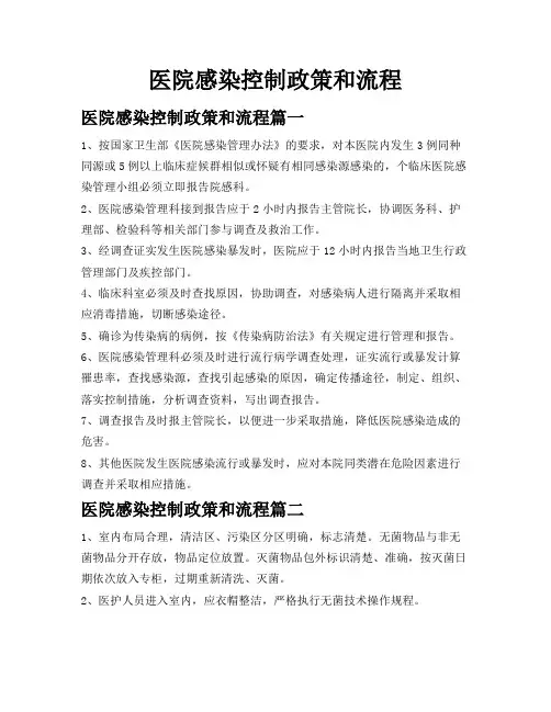 医院感染控制政策和流程