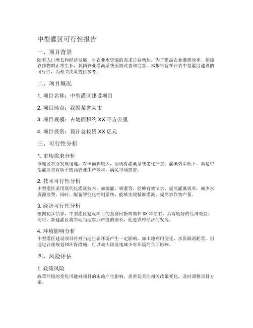 中型灌区可行性报告