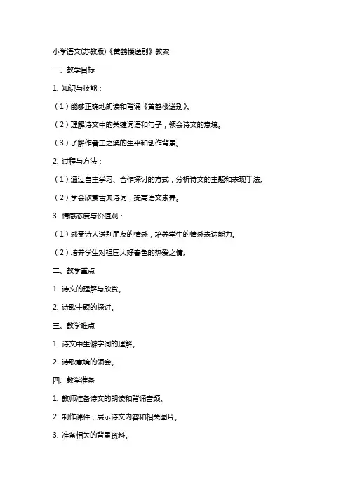小学语文(苏教版)《黄鹤楼送别》教案