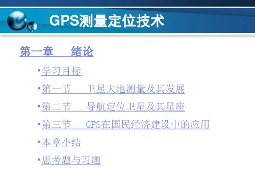 第一章 GPS测量定位技术概述