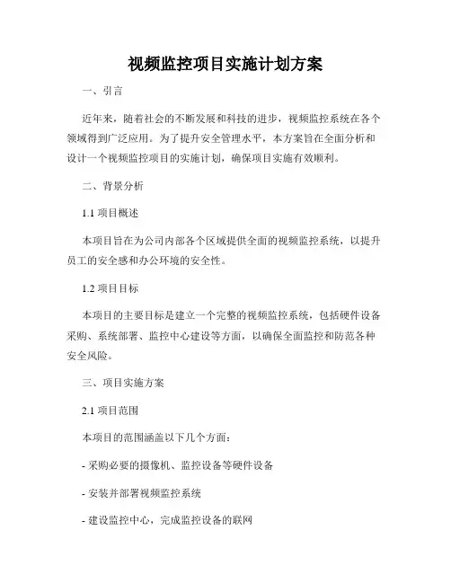视频监控项目实施计划方案