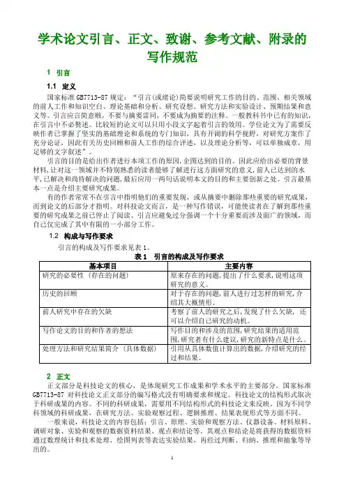 学术论文引言、正文、致谢、附录的写作规范