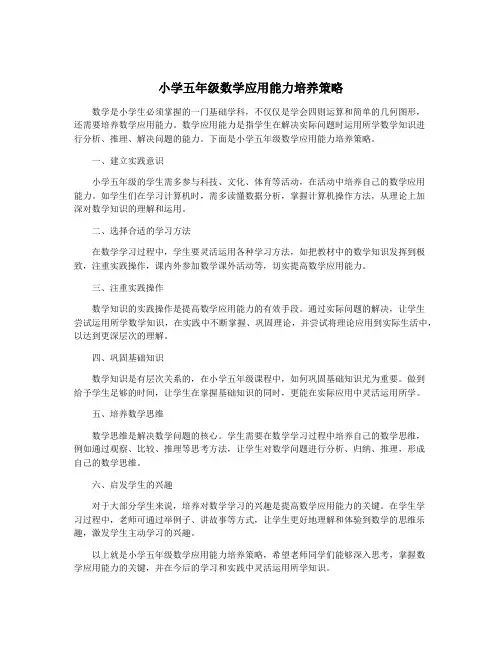 小学五年级数学应用能力培养策略