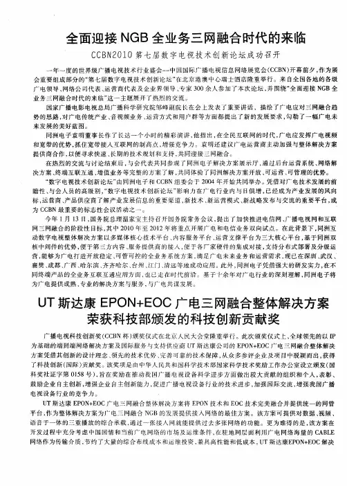 UT斯达康EPON+EOC广电三网融合整体解决方案荣获科技部颁发的科技创新贡献奖