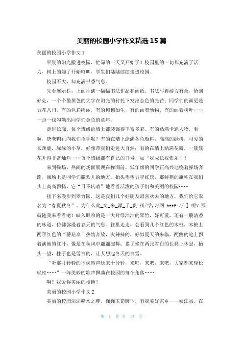 美丽的校园小学作文精选15篇