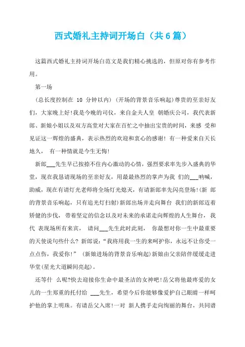 西式婚礼主持词开场白(共6篇)  