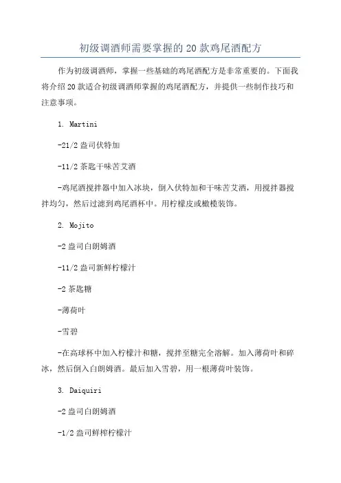 初级调酒师需要掌握的20款鸡尾酒配方