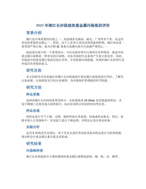 2023年湘江长沙段底泥重金属污染现状评价钱慧琳