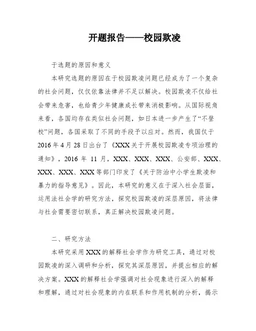开题报告——校园欺凌