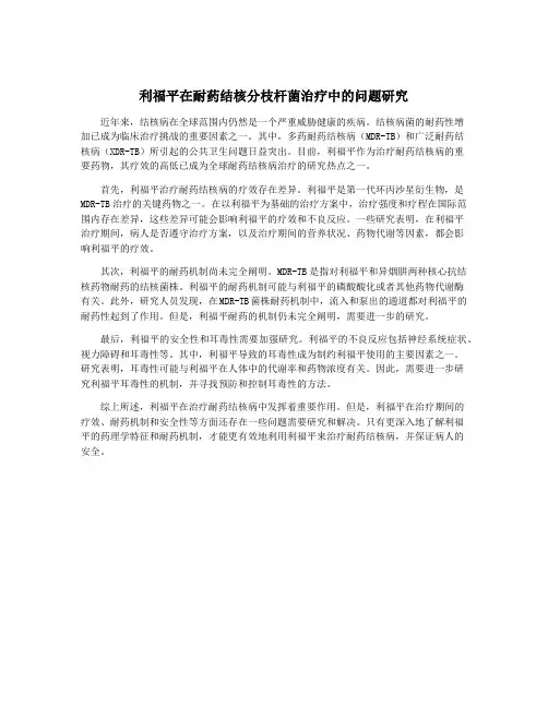 利福平在耐药结核分枝杆菌治疗中的问题研究