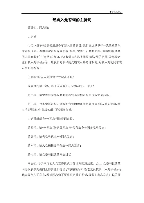 经典入党誓词的主持词