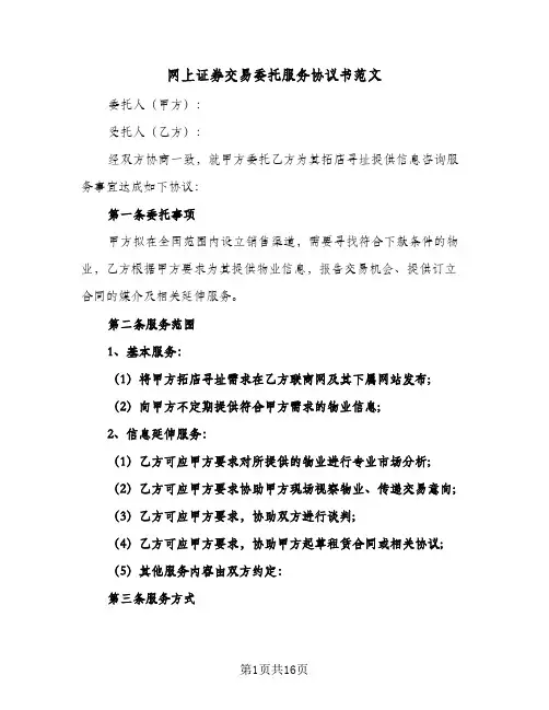 网上证券交易委托服务协议书范文(五篇)