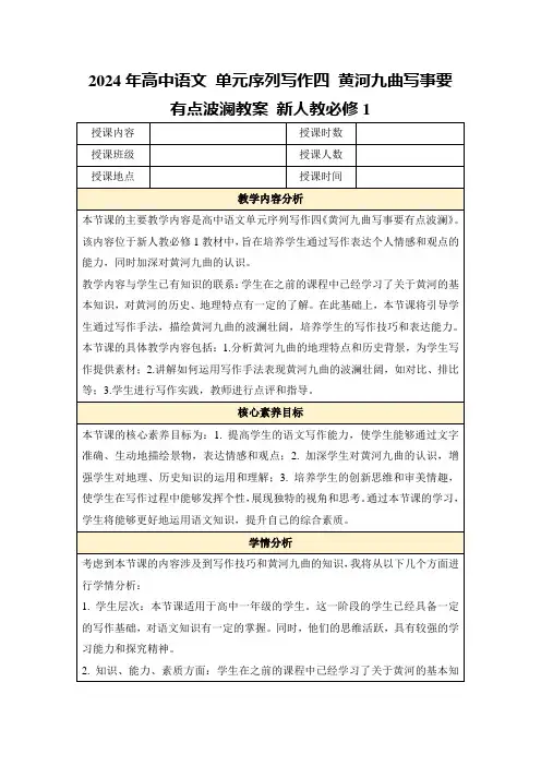 2024年高中语文单元序列写作四黄河九曲写事要有点波澜教案新人教必修1