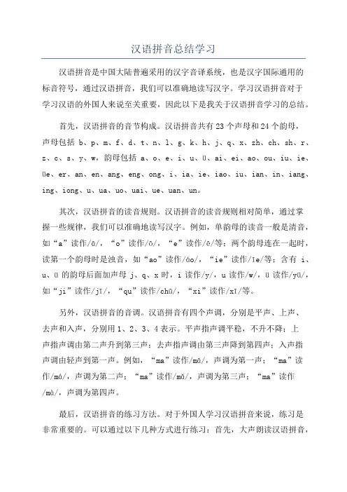 汉语拼音总结学习