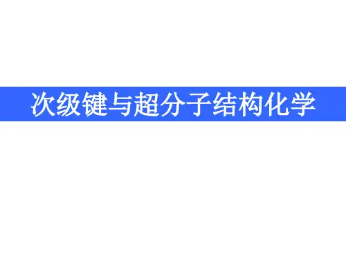 高中化学竞赛【次级键与超分子结构化学】
