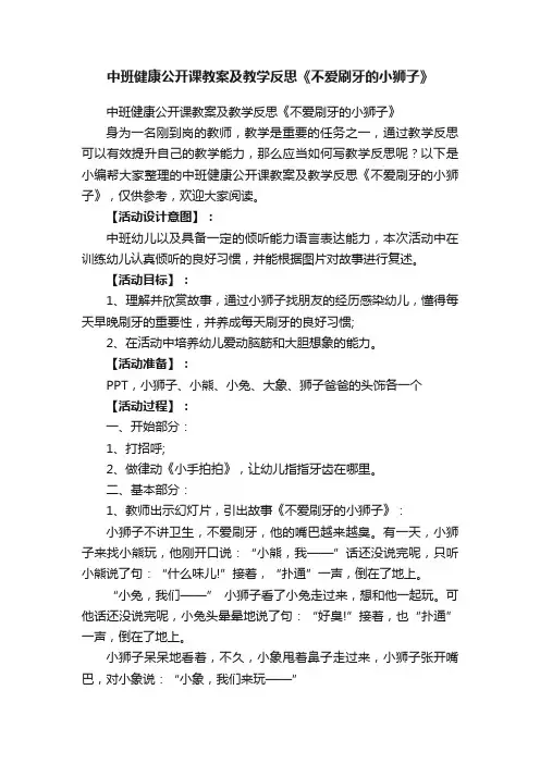 中班健康公开课教案及教学反思《不爱刷牙的小狮子》