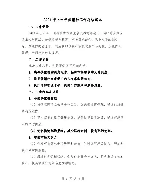 2024年上半年供销社工作总结范本(3篇)