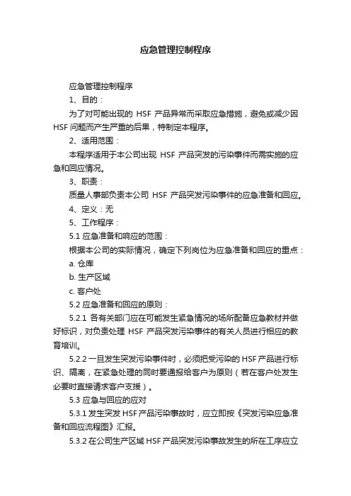 应急管理控制程序