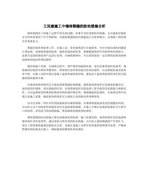 工民建施工中墙体裂缝的防治措施分析