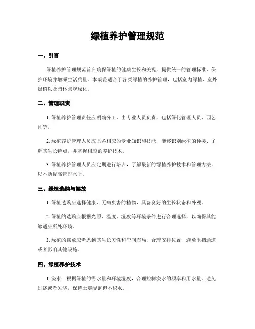 绿植养护管理规范