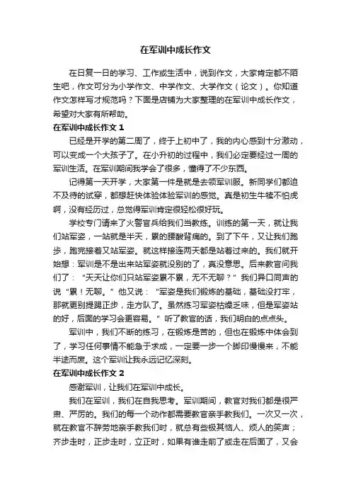 在军训中成长作文