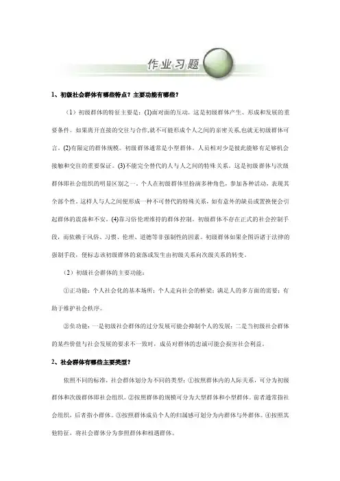 初级社会群体有哪些特点