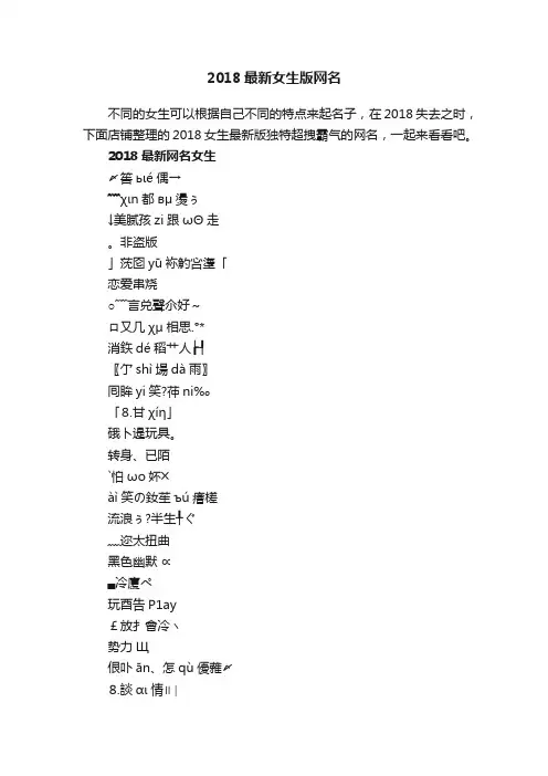 2018最新女生版网名