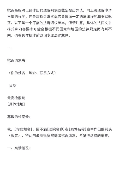 向最高检请求抗诉范本