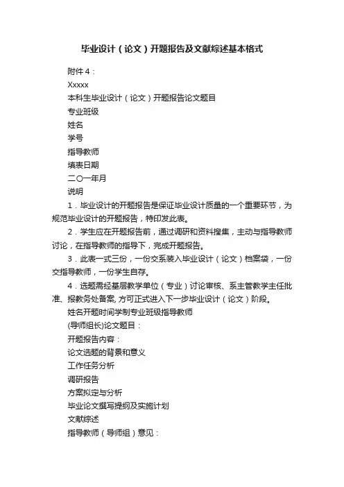 毕业设计（论文）开题报告及文献综述基本格式