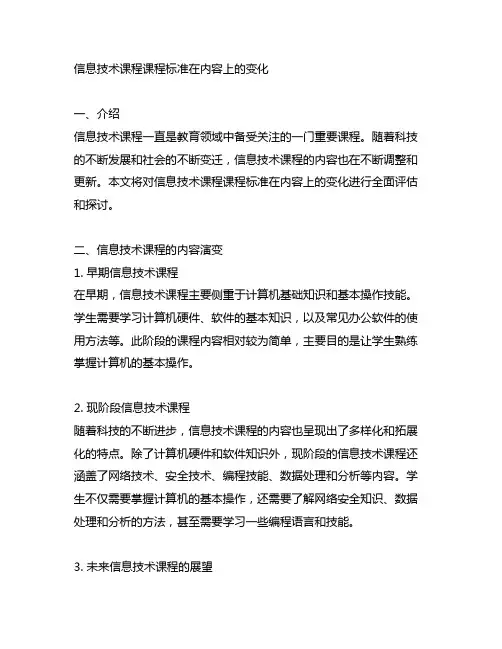 信息技术课程课程标准在内容上的变化