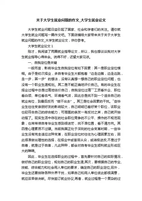 关于大学生就业问题的作文_大学生就业论文
