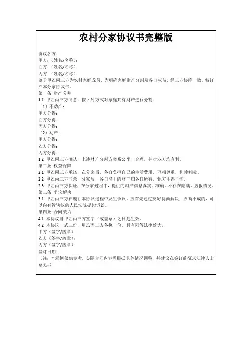 农村分家协议书完整版