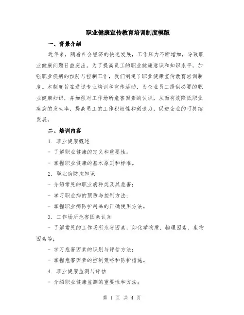 职业健康宣传教育培训制度模版