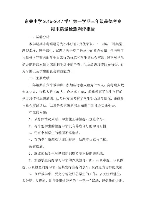 三年级品社期末测试质量分析报告