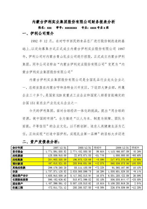 内蒙古伊利实业集团股份有限公司财务报表分析