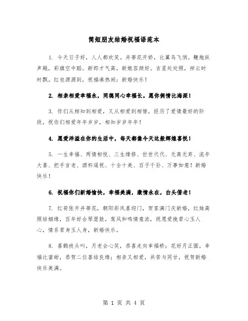 简短朋友结婚祝福语范本（2篇）