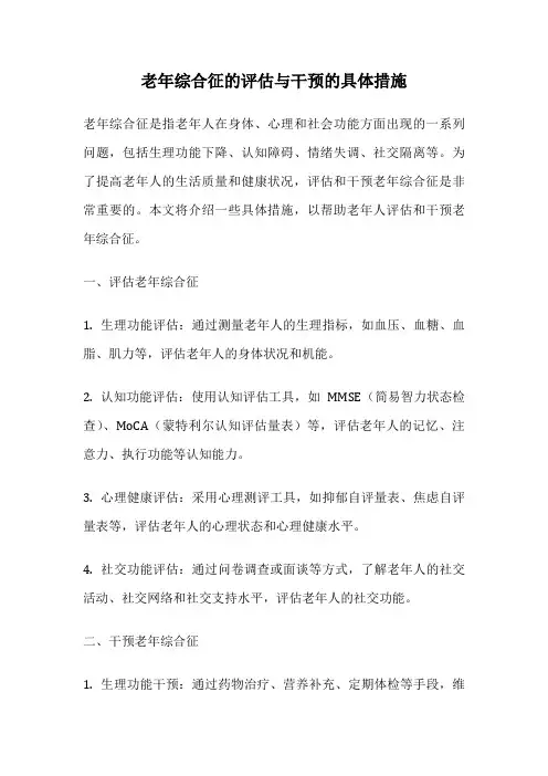 老年综合征的评估与干预的具体措施