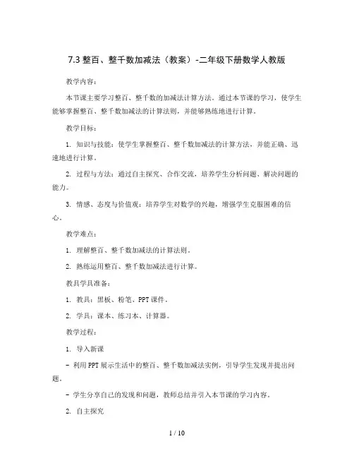 7.3整百、整千数加减法(教案)-二年级下册数学人教版