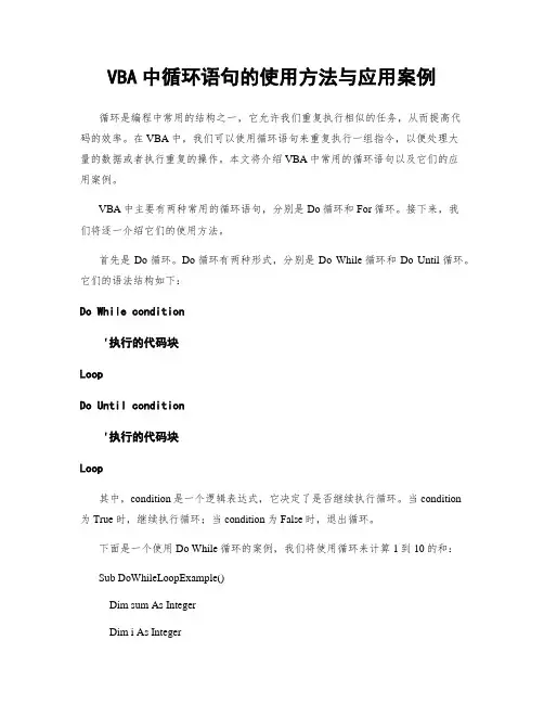 VBA中循环语句的使用方法与应用案例