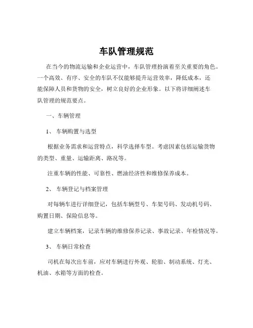 车队管理规范