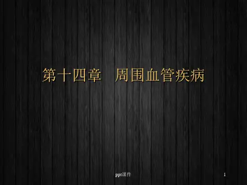 中医外科学--周围血管疾病  ppt课件