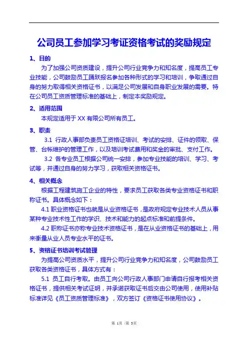 公司员工参加学习考证资格考试的奖励规定