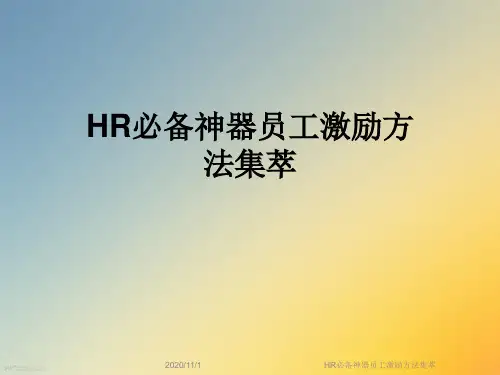HR必备神器员工激励方法集萃